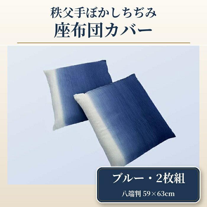 【ふるさと納税】 【2枚組】秩父手ぼかしちぢみ　座布団カバー ／ 織物 染物 綿100％ ブルー 銘仙判 八端判 送料無料 埼玉県 特産 No.399