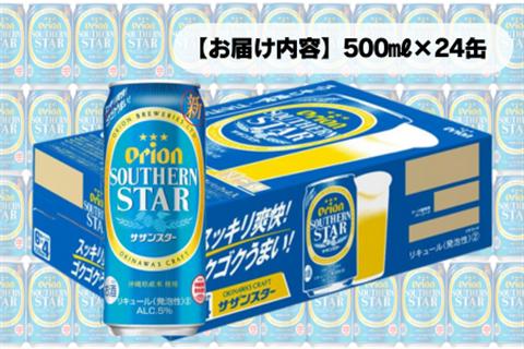 オリオン スッキリ爽快 サザンスター（500ml×24本）オリオンビール お酒 アルコール ロング缶 発泡酒 飲み比べ 沖縄県 中城村 贈答品 ギフト 1ケース お中元 お歳暮 父の日 お土産 ori