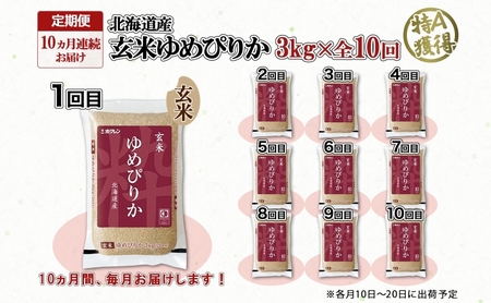 ゆめぴりか 玄米 特A 北海道産 ブランド米 ゆめぴりか【3kg】【定期便10回】