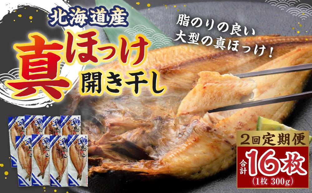 【2回定期便】北海道産 真ほっけ 開き干し 300g×16枚(個包装) 計4.8kg ほっけ 干物