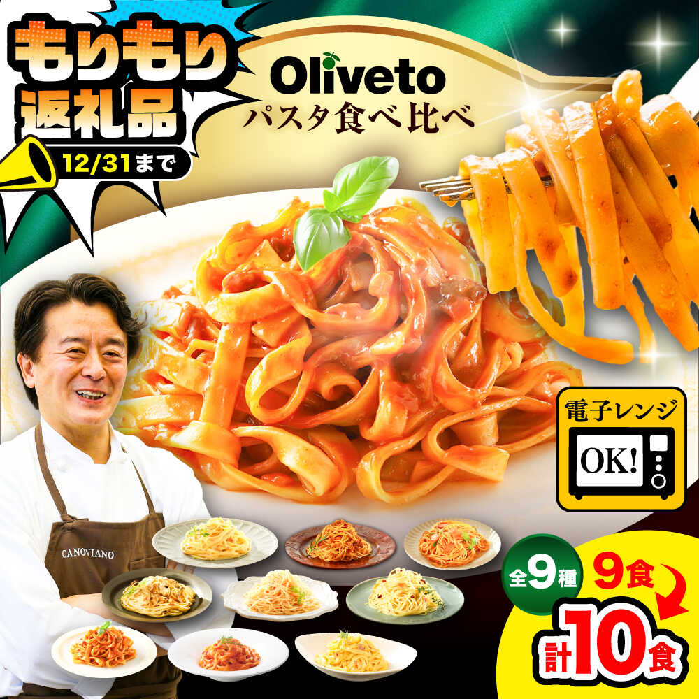 【ふるさと納税】植竹隆政シェフ監修 Oliveto 生パスタ ＆スパゲティ 9種類×1食+1食(計10食)食べ比べセット / パスタ 簡単 保存 長期 解凍 麺 麺類 ごはん 熊本県 菊陽 【亀井通産株式会社(株式会社マルハニチロ九州)】[BHAY006]