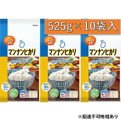【ふるさと納税】大塚食品マンナンヒカリ 525g（75g×7袋）×10袋入 加工食品 米粒状加工食品
