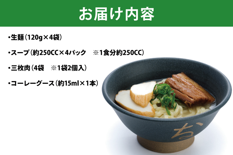 復刻版！元祖大東そばの三枚肉そば4食セット【Drive-in Nanachi（ドライブインナナチ）】(BU002-2)