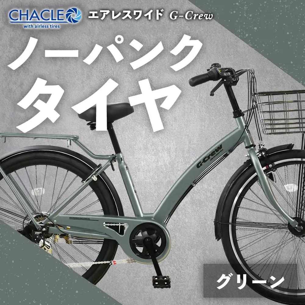 ＜ R8年熊本地震復興支援 ＞【 Mグリーン 】 CHACLE エアレスワイド G-Crew ノーパンク タイヤ × 1台 【 完全組立配送 】 アーチフレーム 変速機 バスケット キャリア ブレーキ ライト 馬蹄錠 ホイール 自転車 ライダー 通勤 通学 日常使い