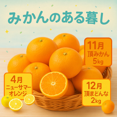 
            ＜発送月固定定期便＞美味しい柑橘＜みかん・まどんな・ニューサマーオレンジ＞＜G31-44＞全3回【4058606】
          