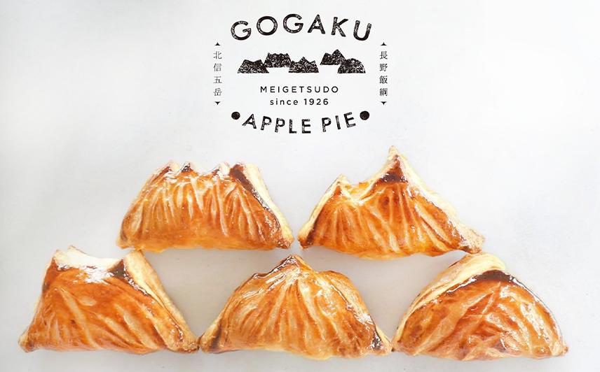 【 冷凍便 】 りんご 山のアップルパイ GOGAKU 5個入 明月堂 配送先は本州限定 信州 リンゴ 林檎 お菓子 洋菓子 焼菓子 焼きたて スイーツ パイ ケーキ 自家製 おやつ おいしい 甘味 