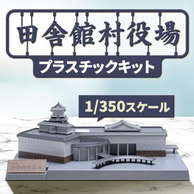 ふるさと納税 田舎館村 田舎館村役場プラスチックキット