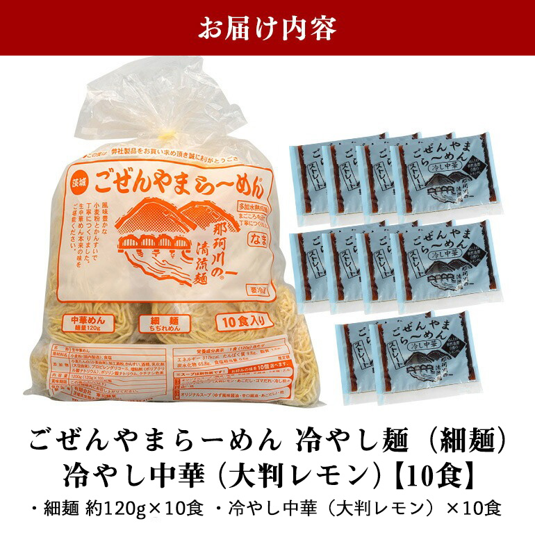 ごぜんやまらーめん 冷やし中華（大判レモン）細麺 10食 セット 【有限会社軍司麺業】【ho1413】