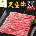 【ふるさと納税】 天童牛 もも しゃぶしゃぶ 用 550g 国産 黒毛和牛 和牛 牛肉 ブランド牛 山形牛 ご家庭用 のし 贈答 お中元 お歳暮 ギフト プレゼント お取り寄せ ご当地 グルメ 食品 冷凍 送料無料 【 山形県 天童市 】