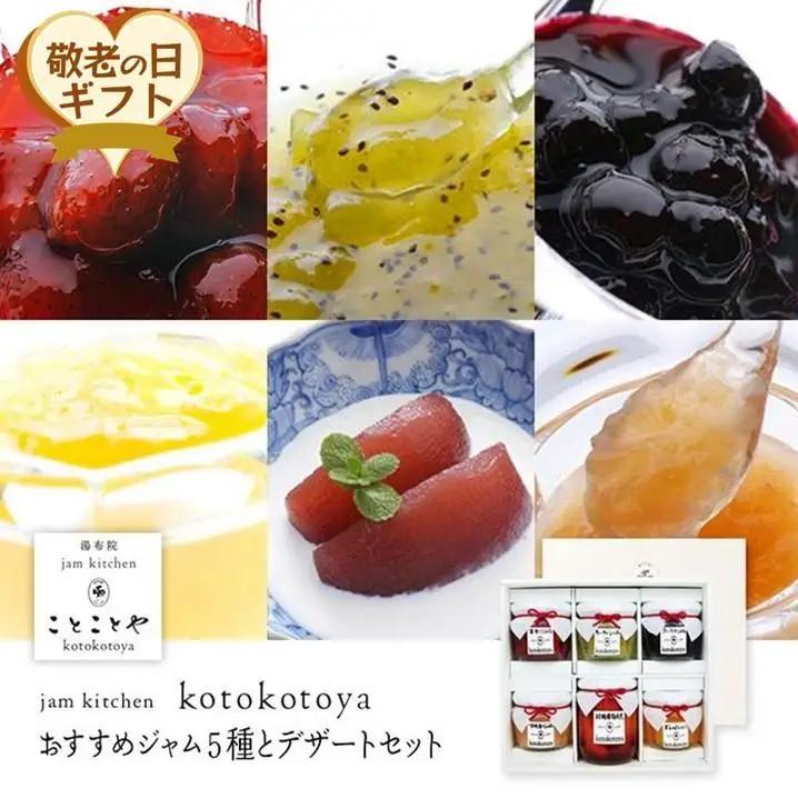【敬老の日】湯布院ジャム工房ことことや「おすすめジャム５種とデザートセット」