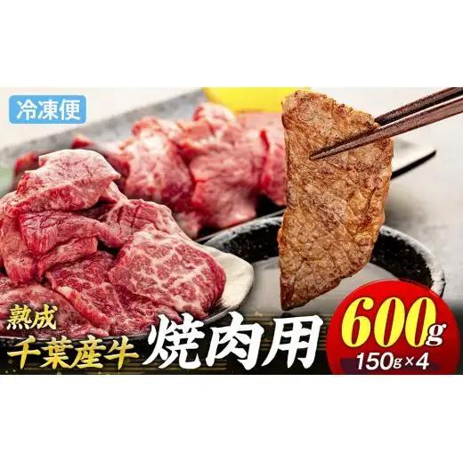 AH01-019 千葉県産牛　長生熟成仕込　焼肉  600g