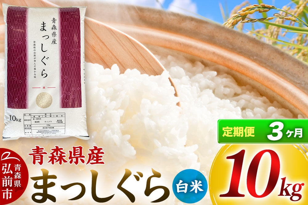 【3ヶ月連続】青森県産 一等米・まっしぐら10kg（精米）×3回　【定期便】