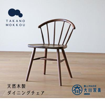 ふるさと納税 筑後市 アンチェア ウォルナット【天然木製】【5年保証】【高野木工】