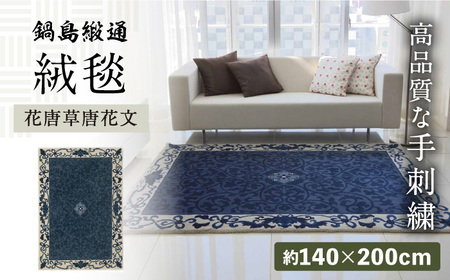 【手刺繍】花唐草唐花文（浅縹地） 約140×200cm / 佐賀県 / 株式会社鍋島緞通吉島家 [41AAAM013]