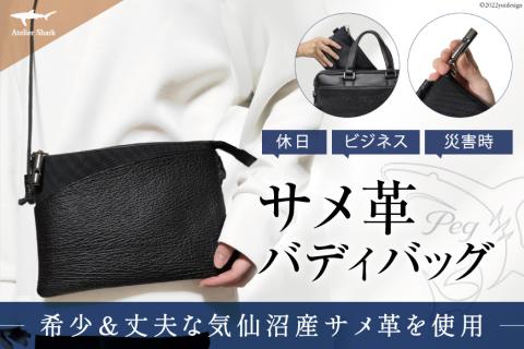 サメ革 バディバッグ peg 夜凪(ブラック) サコッシュ 財布 ポシェット おしゃれ バッグ ポーチ 鞄 カバン [アトリエシャーク 宮城県 気仙沼市 20563735] レビューキャンペーン