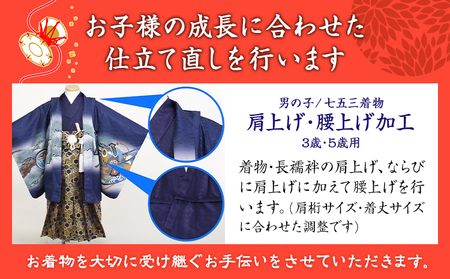 七五三衣装のお直し加工 男の子 3歳 5歳　リメイク お直し