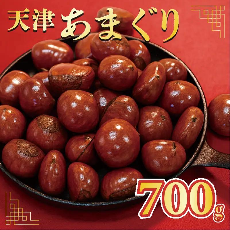 天津甘栗 700g（甘栗 栗爪付き 殻付き 焼き栗 あまぐり ギフト お土産 お菓子 京都府 八幡市）