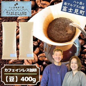 【ポストにお届け】カフェインレスコーヒー【豆】400ｇ | ドリップ カフェインレス コーヒー 珈琲 八ヶ岳珈琲工房テーブルランド