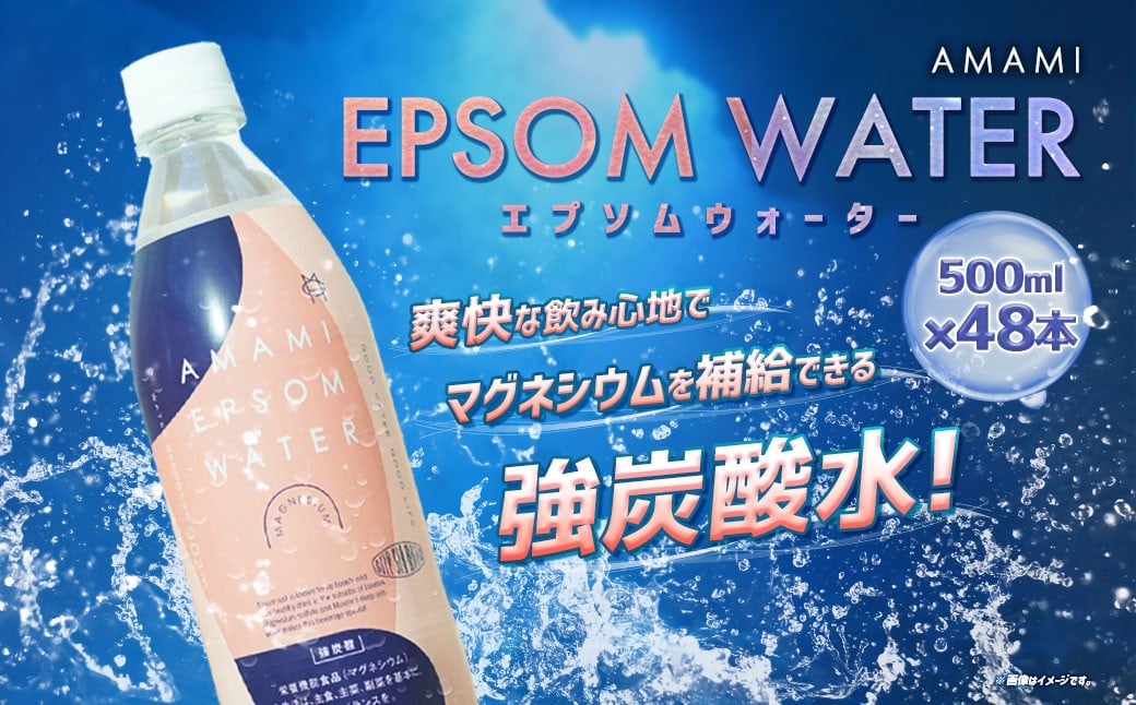 
            炭酸水 エプソム ウォーター AMAMI 500ml×48本 計24L ／ 強炭酸 水 飲料 ドリンク 炭酸飲料 備蓄 防災 マグネシウム 美容 栄養機能食品 健康 健康食品 日本製 兵庫県 赤穂市
          