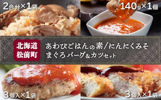 あわびご飯の素とまぐろバーグ＆カツセット、新商品＝にんにくみそのセット ふるさと納税 人気 おすすめ ランキング 鮪 まぐろバーグ まぐろカツ にんにくみそ 味噌 蝦夷あわび あわびごはん ごはんの素 北海道 松前町 送料無料 MATC003