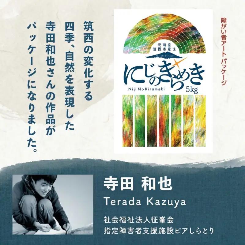 スピード発送!! （最短2日~7日程度で発送） 茨城県 筑西市産 にじのきらめき 5kg ( 障がい者アート パッケージ )