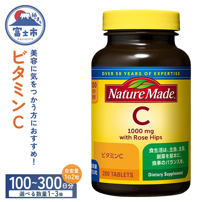 【ふるさと納税】 ネイチャーメイド 大塚製薬 ビタミンC 200粒 選べる容量 1個/2個/3個 (100～300日分) 1日2粒 美容 健康 天然ローズヒップ含有 サプリメント 高品質 静岡県 富士市 [sf015-031-033]