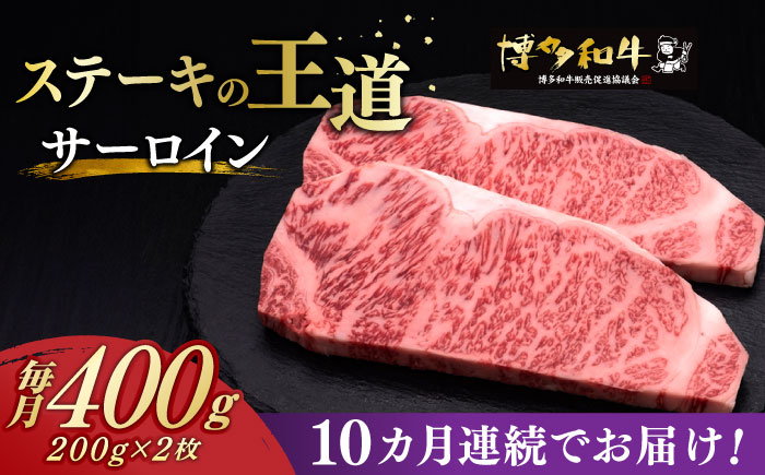 【お中元対象】【全10回定期便】博多和牛 サーロイン ステーキ 200g × 2枚《築上町》【久田精肉店】 [ABCL005]