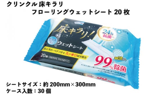 
クリンクル　床キラリ フローリングウェットシート　20枚　30個入り
