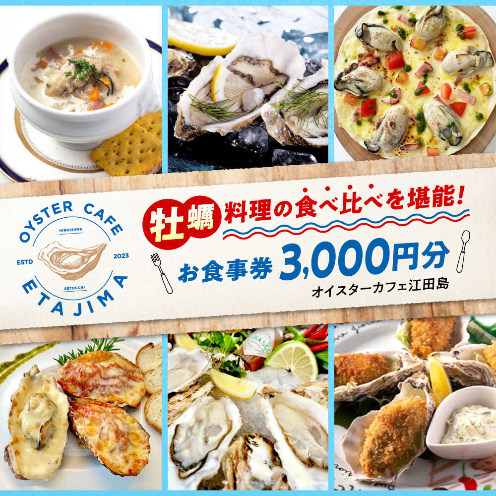 【ふるさと納税】【オーシャンビュー】オイスターカフェ江田島 お食事券 3000円分 牡蠣 料理 かき カキ カフェ ペア 食事券 旅行 体験 観光 洋食 ランチ レストラン お祝い 記念日 ギフト 広島県 人気 送料無料 江田島市/オーシャンポイント株式会社[XCS001]