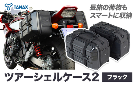 タナックス ツアーシェルケース2 【T052】MFK-248 (ブラック)タナックス株式会社《4月上旬-5月上旬頃出荷予定》バッグ ツーリング バッグ バイク用品 アウトドア