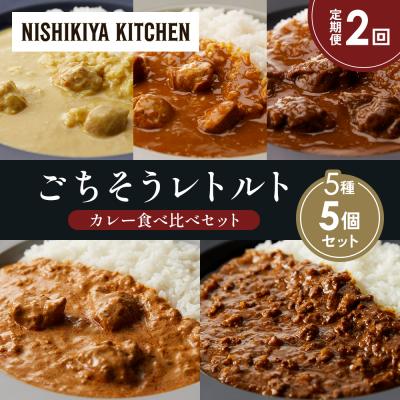 ふるさと納税 岩沼市 【定期便2か月】5種  レトルト カレーアソート(12)各1個 にしき [No.5704-1490]