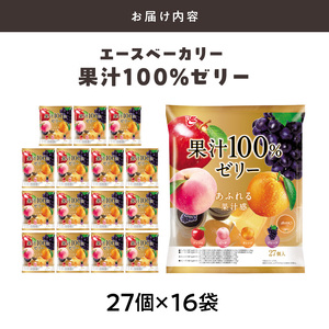 エースベーカリー 果汁100%ゼリー 27個×16袋  果汁100% ゼリー フルーツゼリー 一口ゼリー アップル ピーチ オレンジ グレープ おやつ おかし スイーツ お菓子 [134T06]