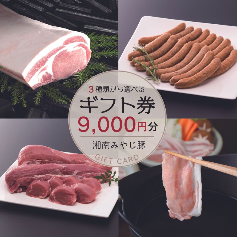 【ふるさと納税】 ブランド豚肉 みやじ豚 選べる ギフトカード 3500円 5500円 各1枚 みやじ豚 ぶた肉 ブタ肉 豚 国産豚 焼き肉 BBQ ロース ブロック niku 豚カツ トンカツ ポーク チャーシュー お肉 ブランド豚 ポーク ぶたにく 肉 にく niku buta 神奈川 湘南 藤沢