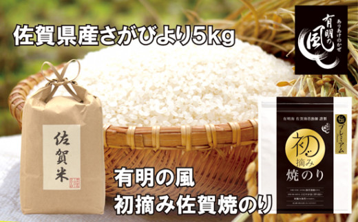 
            【セット】佐賀県産さがびより5kgと初摘み佐賀焼きのりプレミアムとのセット
          