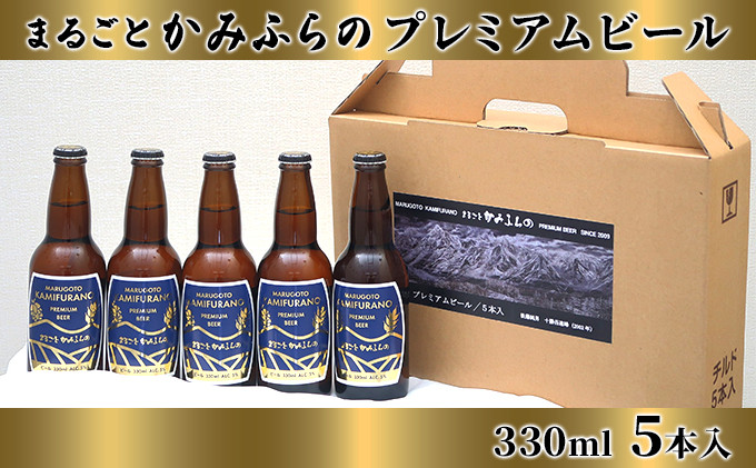 
まるごとかみふらのプレミアムビール 5本入り
