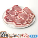 【ふるさと納税】伊達産 黄金豚 リブロース 840g【冷蔵便】　【お肉・リブロース・豚肉・豚肩・黄金豚・こがねとん・とんかつ・豚カツ】