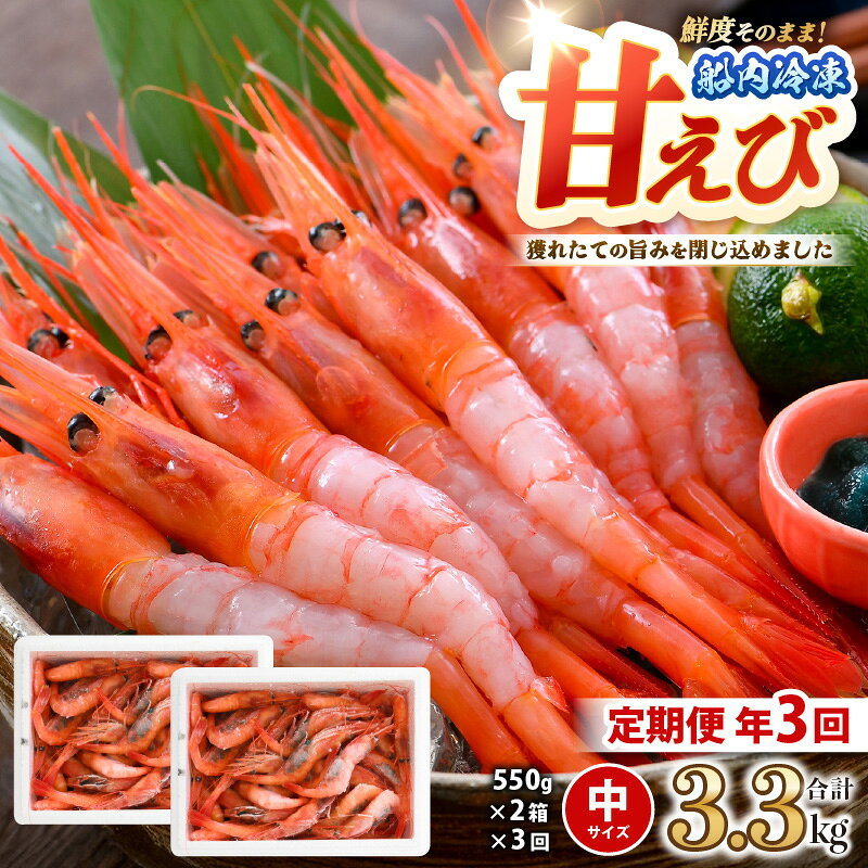 【ふるさと納税】【年3回お届け】「共栄丸」直送！船内瞬間冷凍 甘えび 約1.1kg × 3回 計3.3kg(国産) 【定期便 甘エビ えび エビ アマエビ あまえび 甘海老 殻付き 有頭 生食 刺身 産地直送 人気】