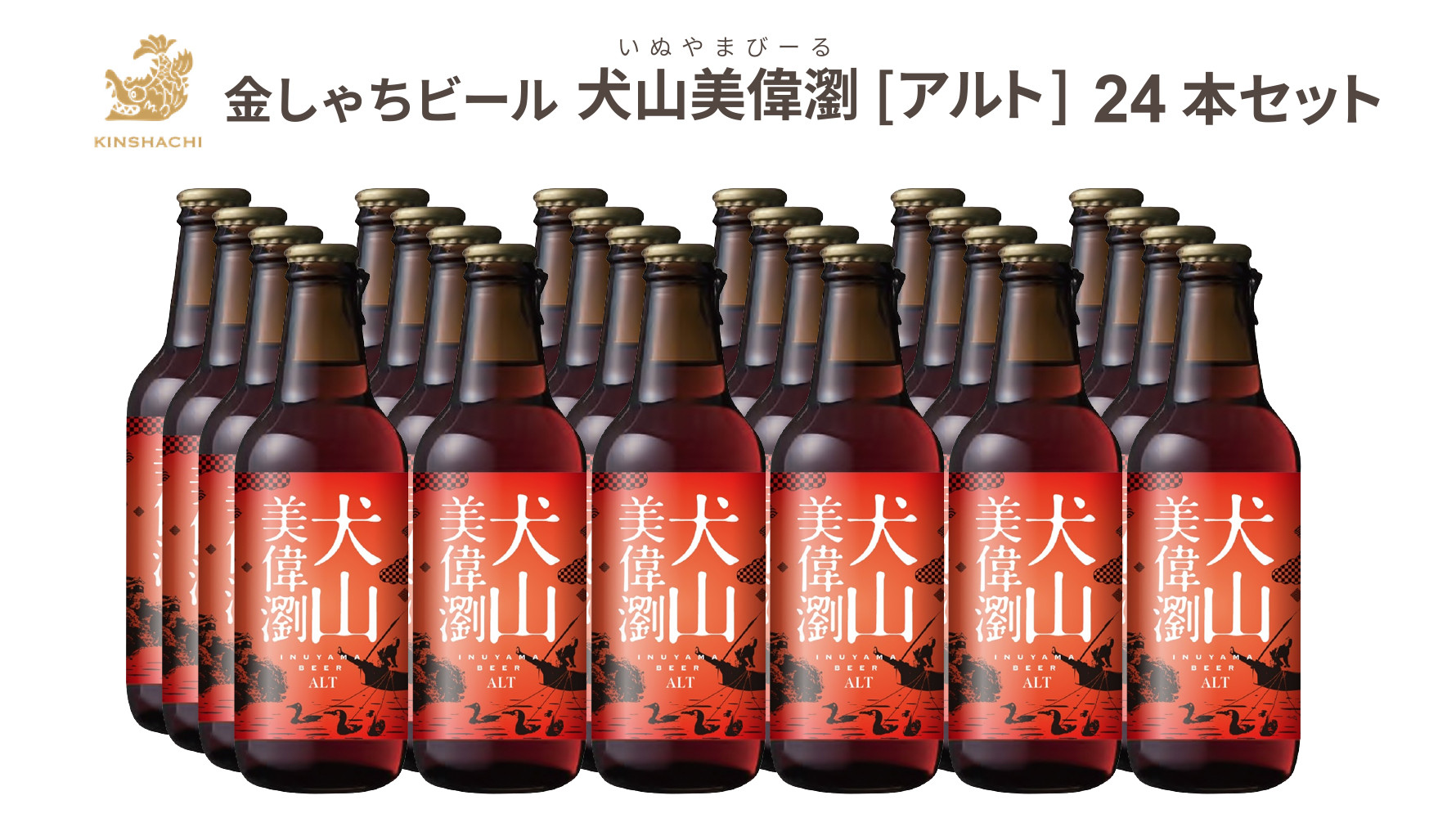 
30-22_犬山美偉瀏（アルト）24本セット ｜ ビール 金しゃちビール お酒 アルコール お食事 おみやげ お土産 24本 セット 麦芽 ホップ 愛知 金鯱 クラフトビール 盛田金しゃちビール アルト
