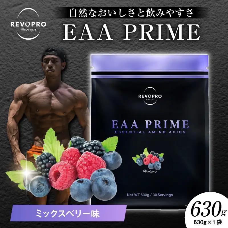 REVOPRO EAA PRIME ミックスベリー味 630g