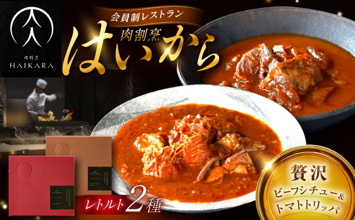 【ギフト箱無しでその分お得】肉割烹はいから『牛タンと牛すねのビーフシチュー』『牛ハチノスとギアラのトマトトリッパ』 レトルト セット 牛肉 恵那市 / TWO-FACE JAPAN [AUFI001]
