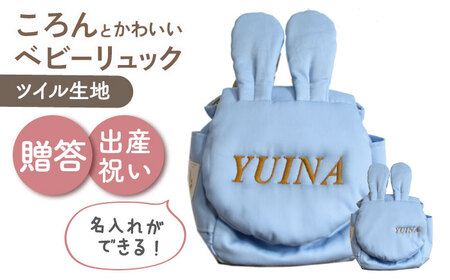 【名入れ可能！】ウサギコロン ベビーリュック【coco plus an factory】スカイブルー×ブロンズ[OCR086-7]