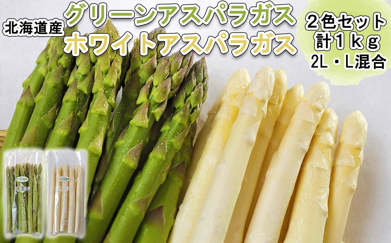
                  北海道産 グリーン ＆ ホワイト アスパラ 計 1kg 北海道 グリーンアスパラ ホワイトアスパラ 旬 新鮮 食べ比べ 
                