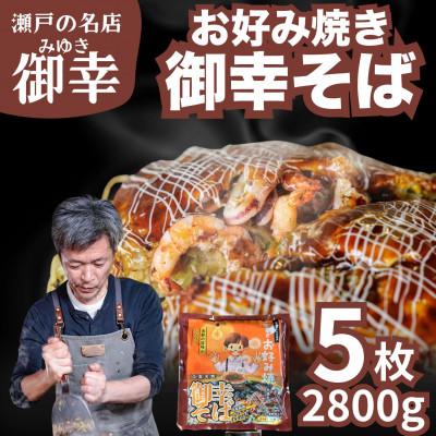 ふるさと納税 竹原市 【広島お好み焼 御幸】御幸そば 5枚 お好み焼き 注文後に手焼き【広島風 海鮮 冷凍】