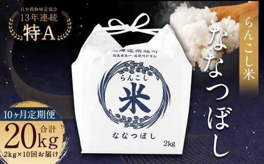 【10ヶ月定期便】らんこし米（ななつぼし）2kg お米 米 精米 ななつぼし