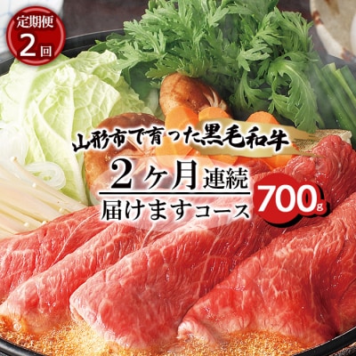 【定期便2回】山形市で育った黒毛和牛2ヶ月連続届けますコース 700g FZ20-002