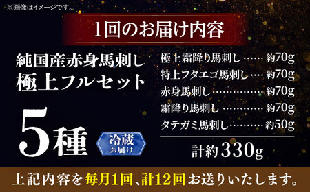 【全12回定期便】【冷蔵】純国産馬 馬刺し極上フルセット計約330g(極上霜降り/約70g 特上フタエゴ/約70g 霜降り/約70g タテガミ/約50g 赤身/約70g) / ばさし 馬刺 熊本馬刺し