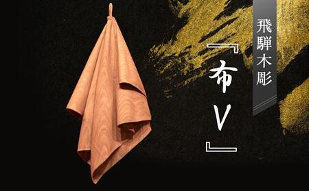 飛騨木彫『布V』｜工芸品 置き物 伝統工芸 飛騨の木彫 工芸品 飛騨高山 小坂彫房 PD003