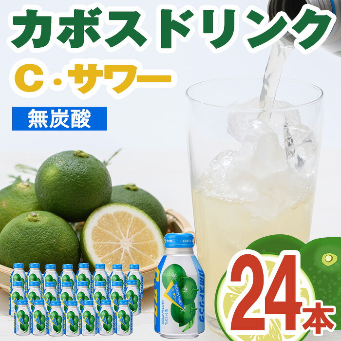 【ふるさと納税】カボスドリンク Cサワー(280ml×24本) かぼす ドリンク ジュース 大分県産 特産品 大分県 佐伯市 防災 常温 常温保存【DT07】【全国農業協同組合連合会大分県本部】