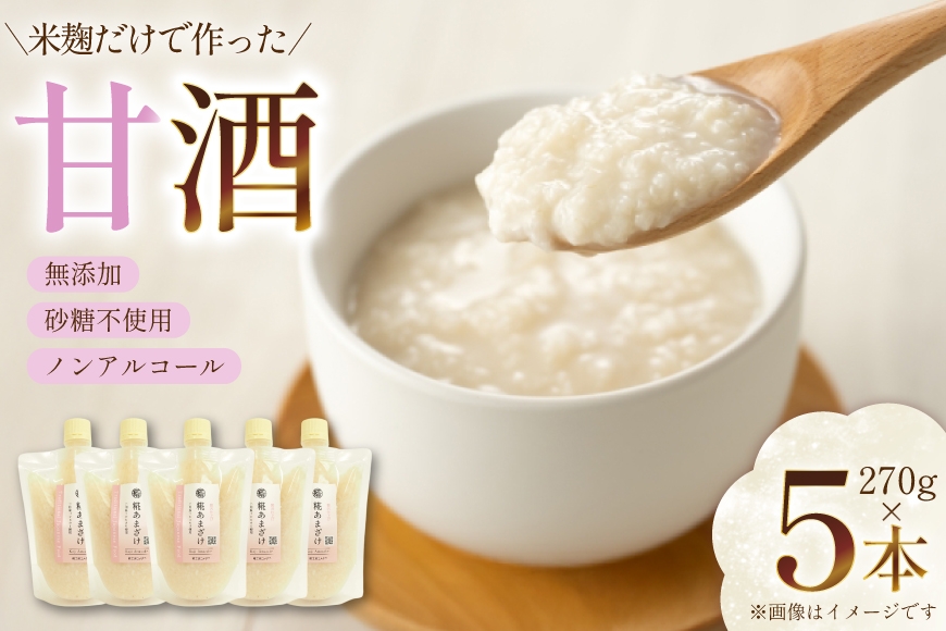 
                  甘酒 5本×270g 計1350g [米谷 兵庫県 三田市 3d28bev600001] あまざけ 麹 発酵食品 ノンアルコール
                