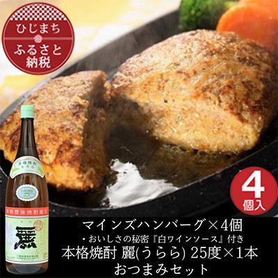 ふるさと納税 日出町 マインズハンバーグ4個&amp;大分むぎ焼酎二階堂 麗(うらら)1.8L　おつまみセット【複数個口で配送】